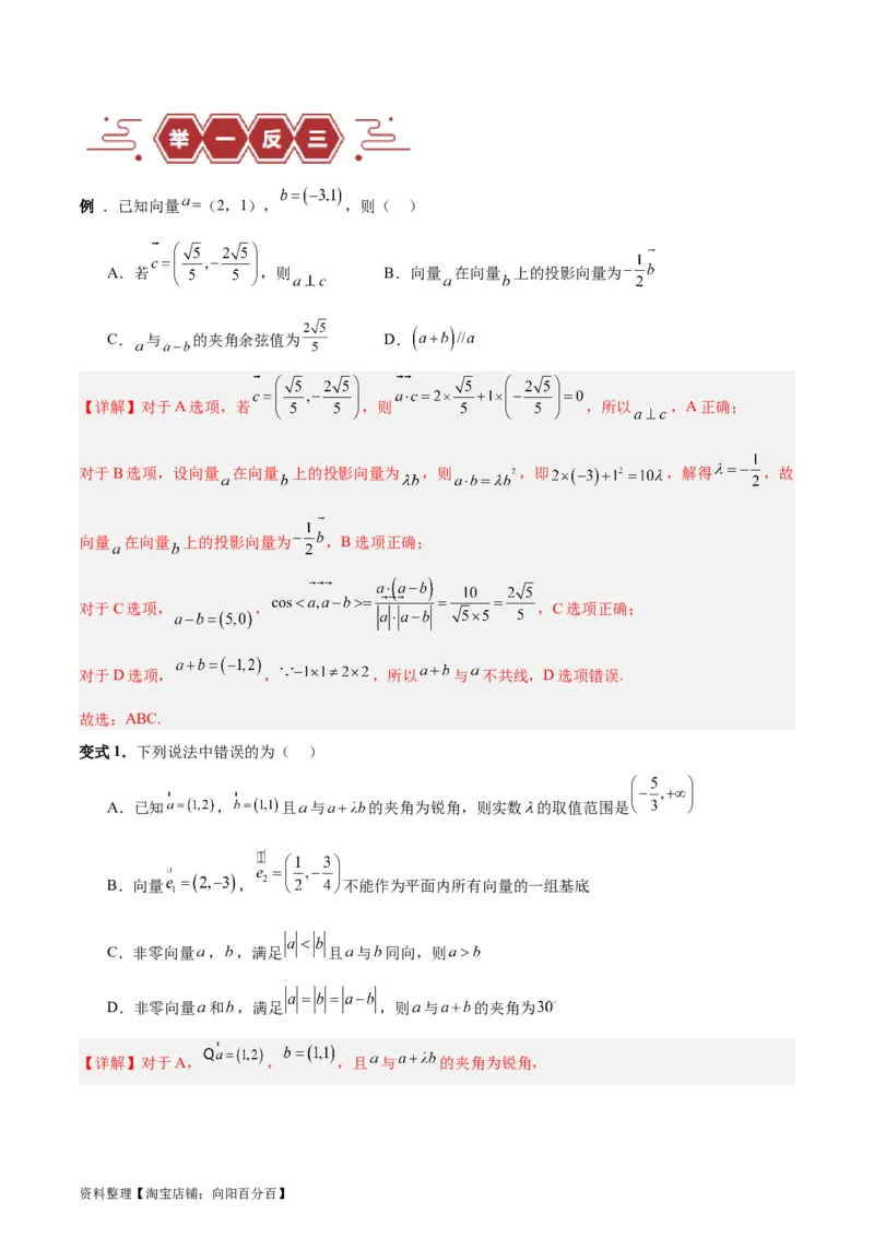 专题07平面向量（3大易错点分析+解题模板+举一反三+易错题通关）-备战2024年高考数学考试易错题（新高考专用）（解析版）_02高考数学_新高考复习资料_2024年新高考资料_专项复习资料