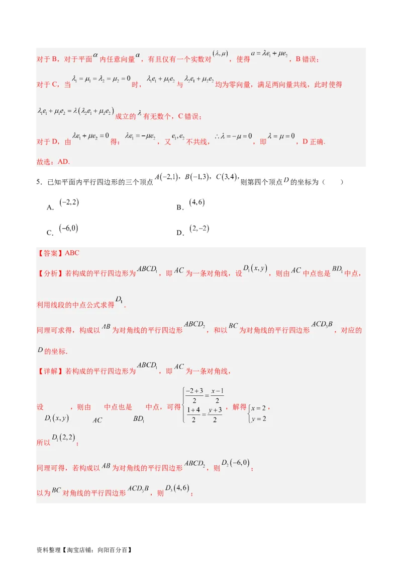 专题07平面向量（3大易错点分析+解题模板+举一反三+易错题通关）-备战2024年高考数学考试易错题（新高考专用）（解析版）_02高考数学_新高考复习资料_2024年新高考资料_专项复习资料