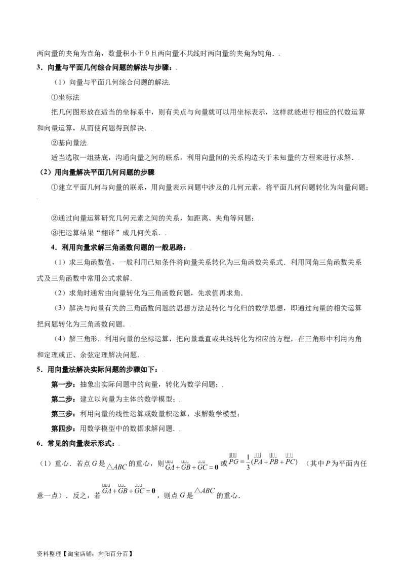 专题07平面向量（3大易错点分析+解题模板+举一反三+易错题通关）-备战2024年高考数学考试易错题（新高考专用）（解析版）_02高考数学_新高考复习资料_2024年新高考资料_专项复习资料