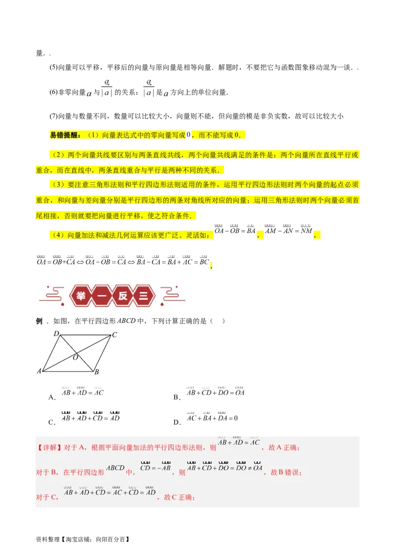 专题07平面向量（3大易错点分析+解题模板+举一反三+易错题通关）-备战2024年高考数学考试易错题（新高考专用）（解析版）_02高考数学_新高考复习资料_2024年新高考资料_专项复习资料