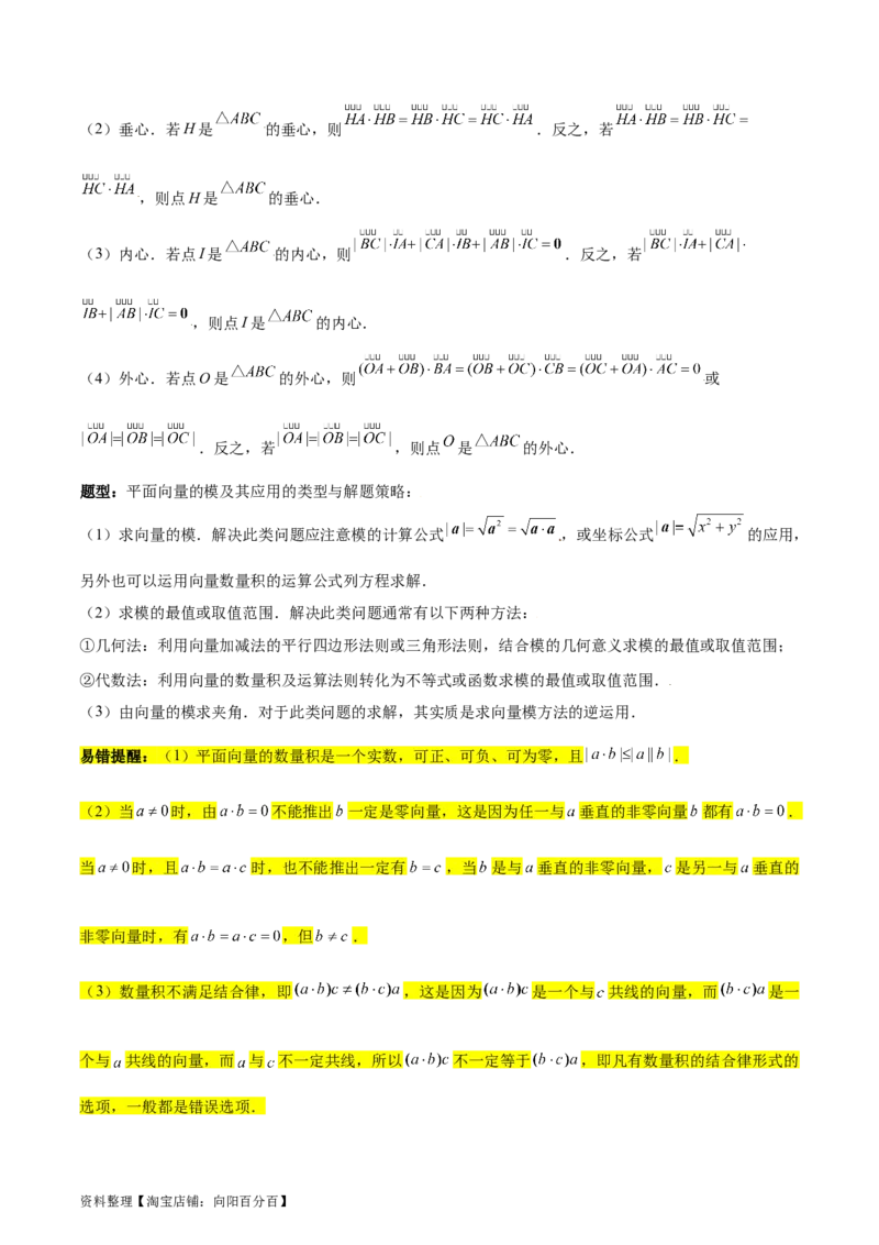 专题07平面向量（3大易错点分析+解题模板+举一反三+易错题通关）-备战2024年高考数学考试易错题（新高考专用）（解析版）_02高考数学_新高考复习资料_2024年新高考资料_专项复习资料