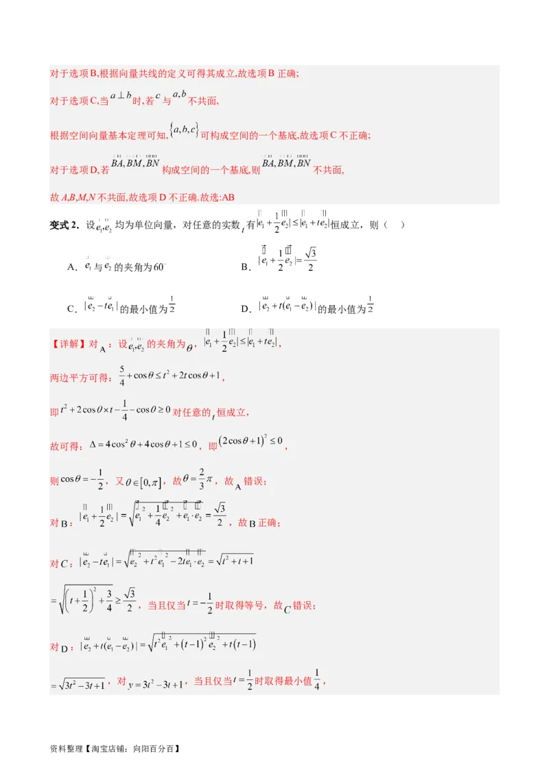 专题07平面向量（3大易错点分析+解题模板+举一反三+易错题通关）-备战2024年高考数学考试易错题（新高考专用）（解析版）_02高考数学_新高考复习资料_2024年新高考资料_专项复习资料
