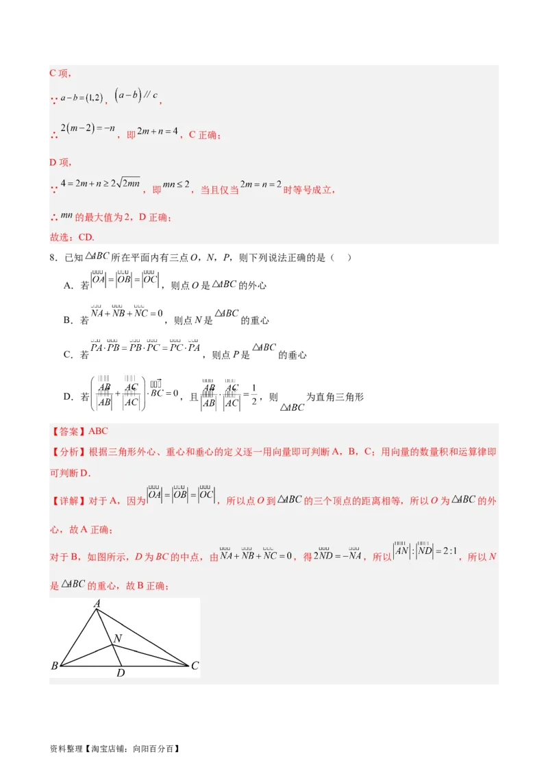 专题07平面向量（3大易错点分析+解题模板+举一反三+易错题通关）-备战2024年高考数学考试易错题（新高考专用）（解析版）_02高考数学_新高考复习资料_2024年新高考资料_专项复习资料
