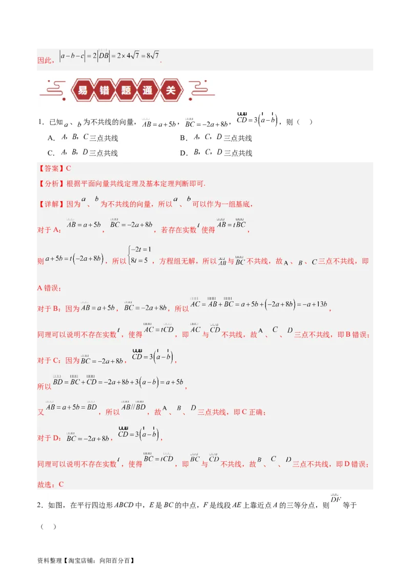 专题07平面向量（3大易错点分析+解题模板+举一反三+易错题通关）-备战2024年高考数学考试易错题（新高考专用）（解析版）_02高考数学_新高考复习资料_2024年新高考资料_专项复习资料