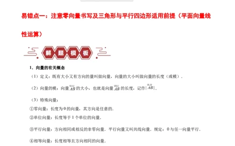 专题07平面向量（3大易错点分析+解题模板+举一反三+易错题通关）-备战2024年高考数学考试易错题（新高考专用）（解析版）_02高考数学_新高考复习资料_2024年新高考资料_专项复习资料