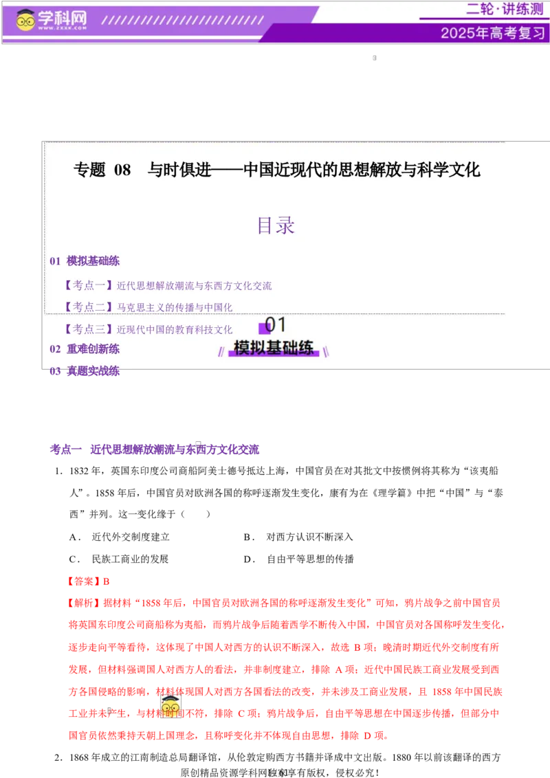 专题08与时俱进&mdash;&mdash;中国近现代的思想解放与科学文化（练习）（解析版）_07高考历史_2025年新高考资料_二轮复习_上好课2025年高考历史二轮复习讲练测（新高考通用）3379861