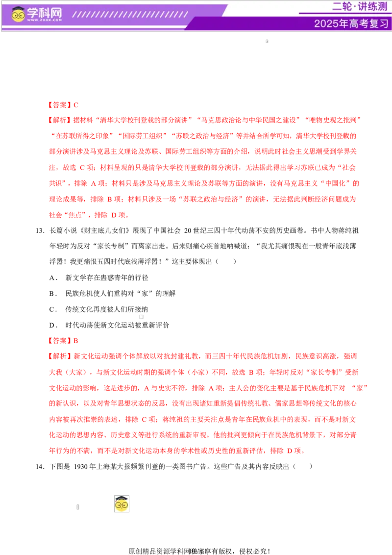 专题08与时俱进&mdash;&mdash;中国近现代的思想解放与科学文化（练习）（解析版）_07高考历史_2025年新高考资料_二轮复习_上好课2025年高考历史二轮复习讲练测（新高考通用）3379861