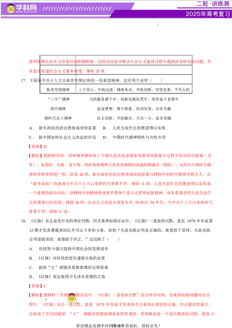 专题08与时俱进&mdash;&mdash;中国近现代的思想解放与科学文化（练习）（解析版）_07高考历史_2025年新高考资料_二轮复习_上好课2025年高考历史二轮复习讲练测（新高考通用）3379861