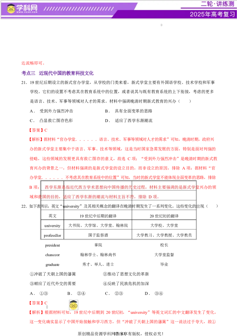 专题08与时俱进&mdash;&mdash;中国近现代的思想解放与科学文化（练习）（解析版）_07高考历史_2025年新高考资料_二轮复习_上好课2025年高考历史二轮复习讲练测（新高考通用）3379861
