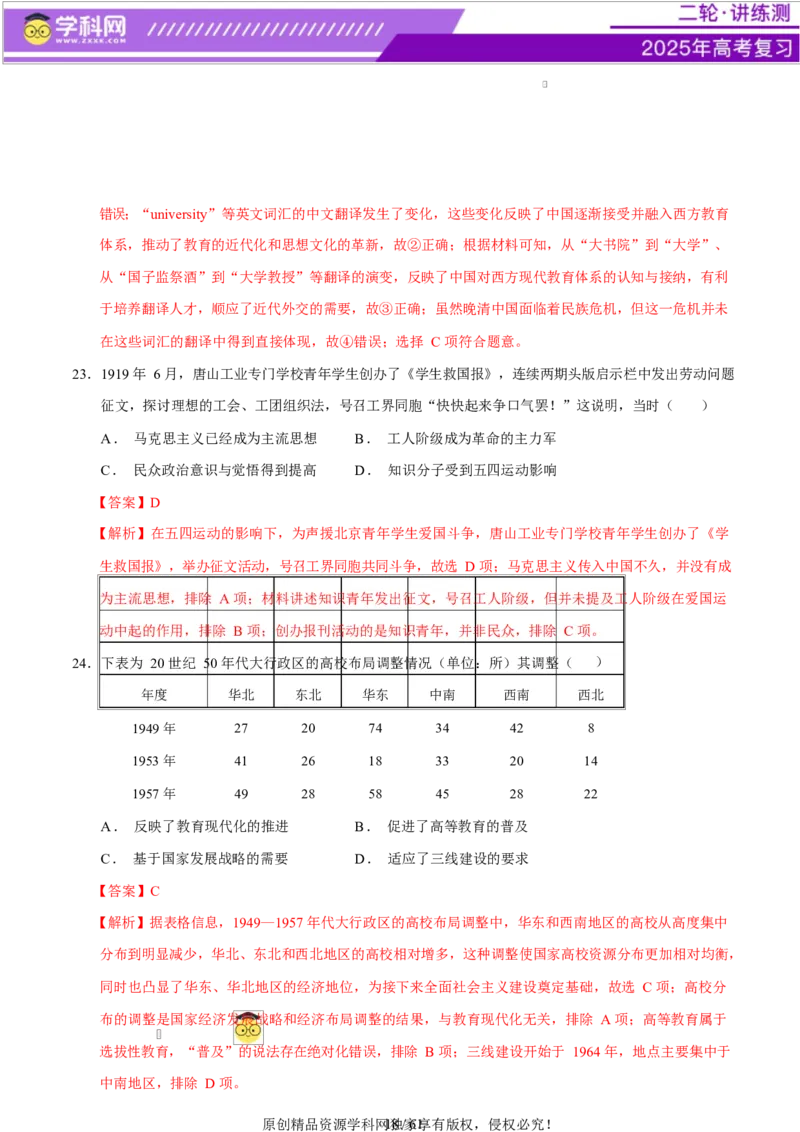 专题08与时俱进&mdash;&mdash;中国近现代的思想解放与科学文化（练习）（解析版）_07高考历史_2025年新高考资料_二轮复习_上好课2025年高考历史二轮复习讲练测（新高考通用）3379861