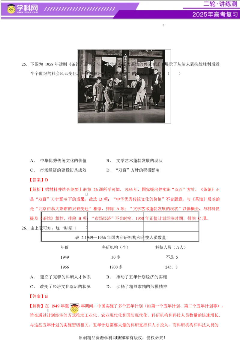 专题08与时俱进&mdash;&mdash;中国近现代的思想解放与科学文化（练习）（解析版）_07高考历史_2025年新高考资料_二轮复习_上好课2025年高考历史二轮复习讲练测（新高考通用）3379861