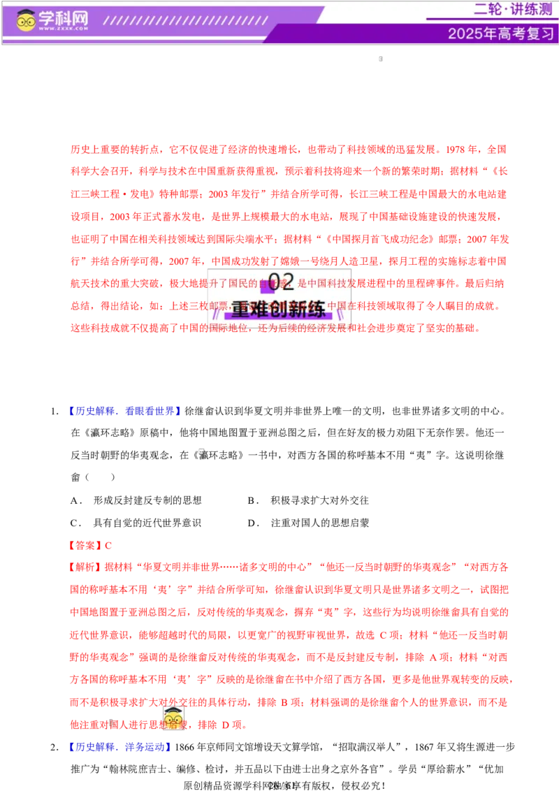 专题08与时俱进&mdash;&mdash;中国近现代的思想解放与科学文化（练习）（解析版）_07高考历史_2025年新高考资料_二轮复习_上好课2025年高考历史二轮复习讲练测（新高考通用）3379861