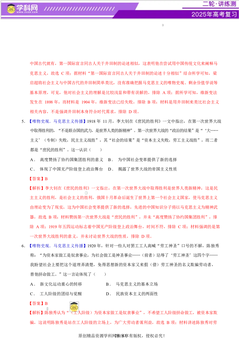专题08与时俱进&mdash;&mdash;中国近现代的思想解放与科学文化（练习）（解析版）_07高考历史_2025年新高考资料_二轮复习_上好课2025年高考历史二轮复习讲练测（新高考通用）3379861