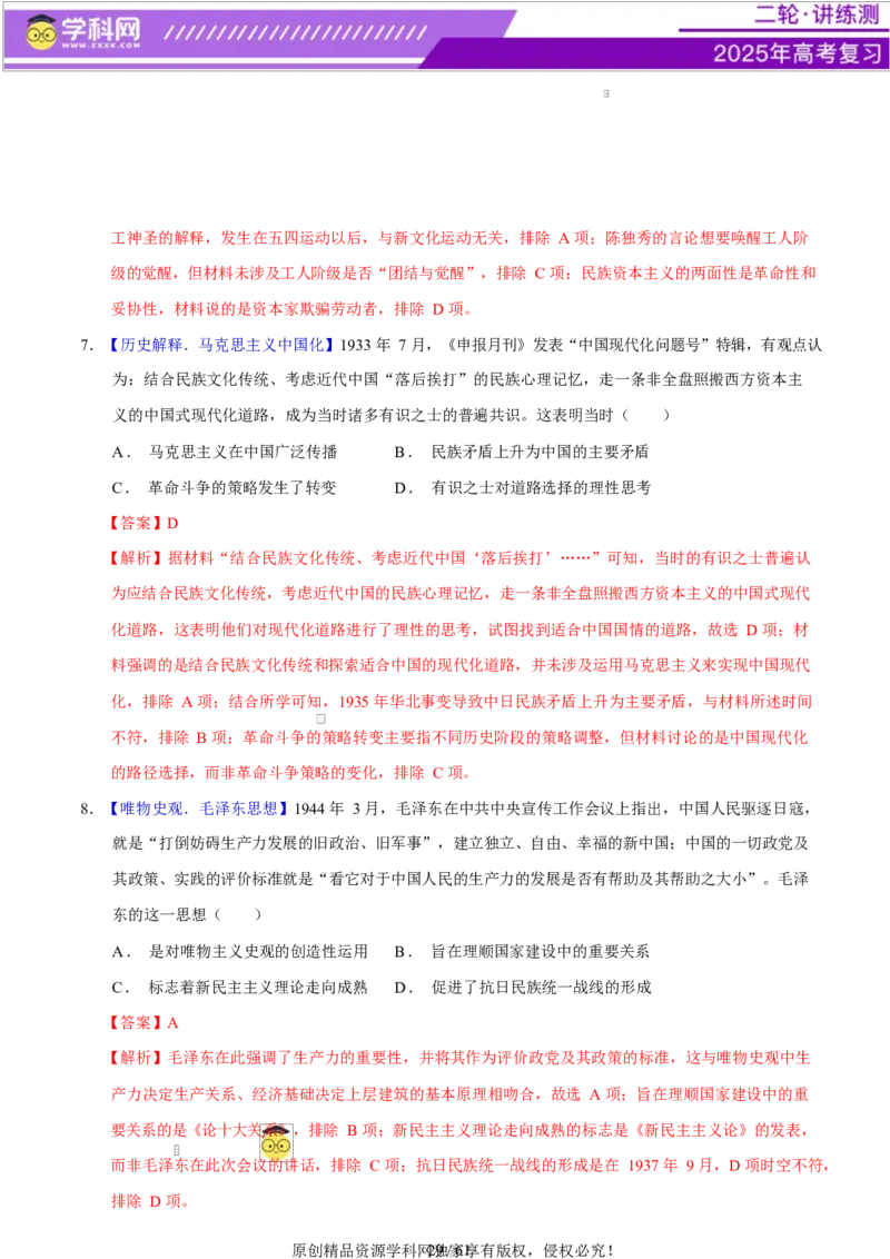 专题08与时俱进&mdash;&mdash;中国近现代的思想解放与科学文化（练习）（解析版）_07高考历史_2025年新高考资料_二轮复习_上好课2025年高考历史二轮复习讲练测（新高考通用）3379861