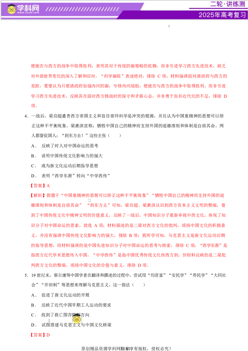 专题08与时俱进&mdash;&mdash;中国近现代的思想解放与科学文化（练习）（解析版）_07高考历史_2025年新高考资料_二轮复习_上好课2025年高考历史二轮复习讲练测（新高考通用）3379861