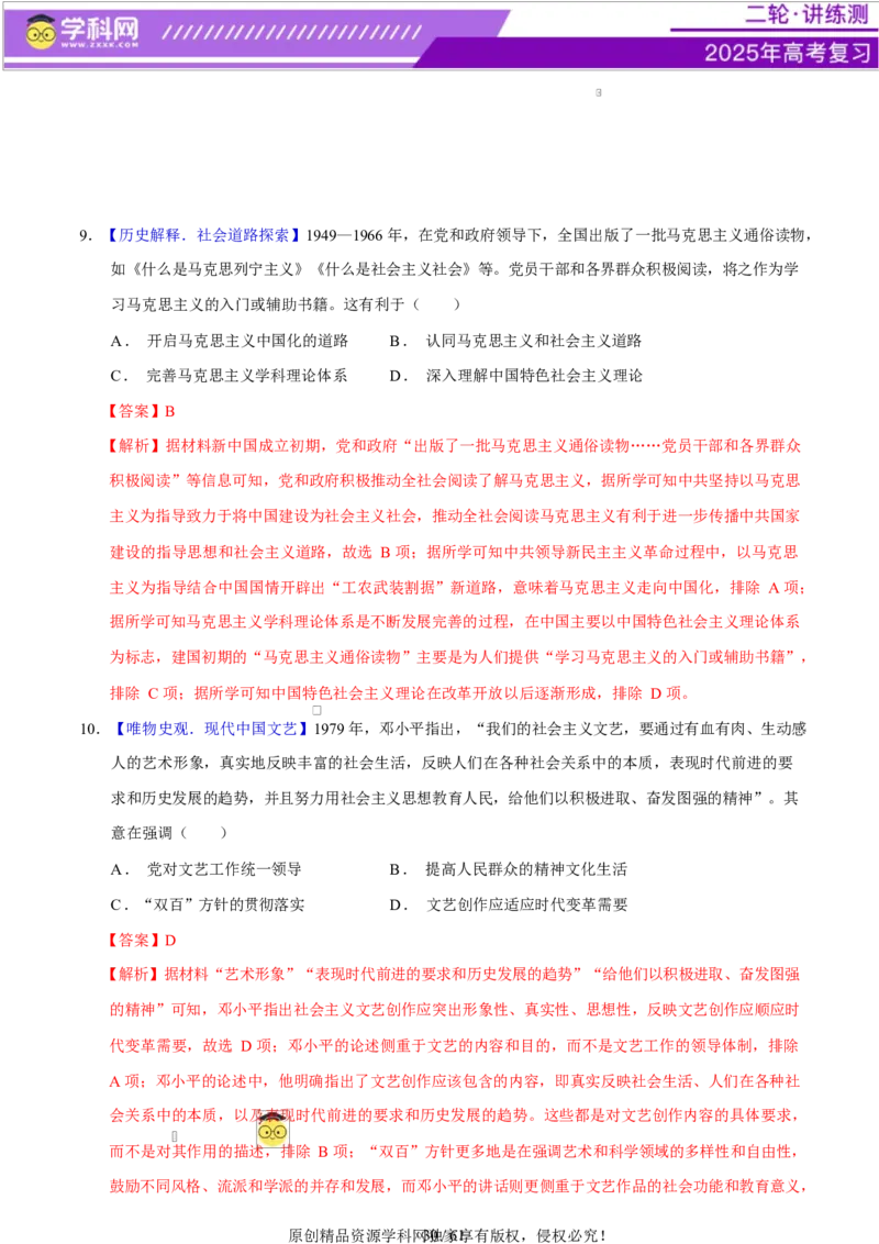 专题08与时俱进&mdash;&mdash;中国近现代的思想解放与科学文化（练习）（解析版）_07高考历史_2025年新高考资料_二轮复习_上好课2025年高考历史二轮复习讲练测（新高考通用）3379861