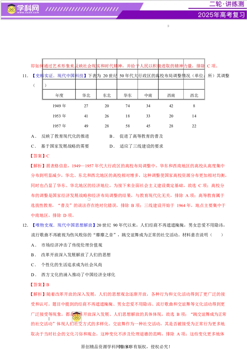 专题08与时俱进&mdash;&mdash;中国近现代的思想解放与科学文化（练习）（解析版）_07高考历史_2025年新高考资料_二轮复习_上好课2025年高考历史二轮复习讲练测（新高考通用）3379861