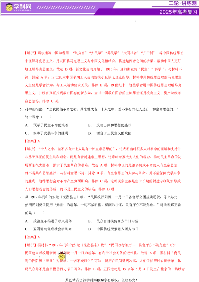 专题08与时俱进&mdash;&mdash;中国近现代的思想解放与科学文化（练习）（解析版）_07高考历史_2025年新高考资料_二轮复习_上好课2025年高考历史二轮复习讲练测（新高考通用）3379861