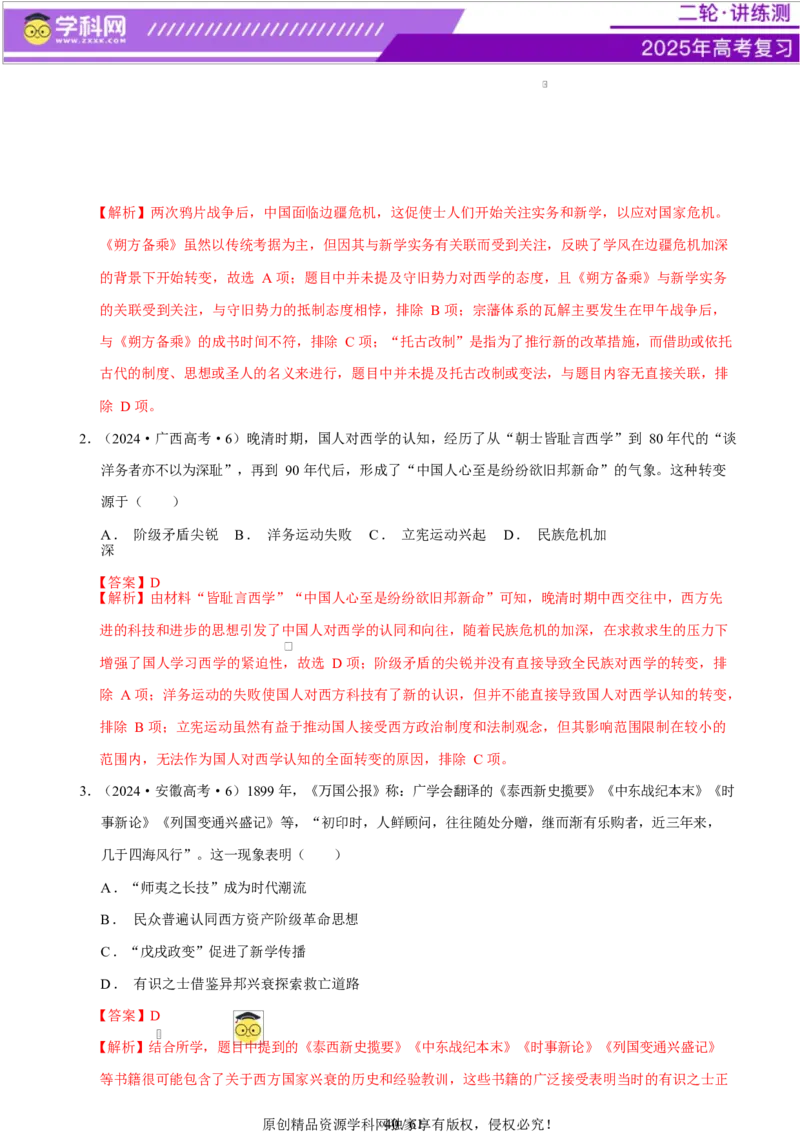 专题08与时俱进&mdash;&mdash;中国近现代的思想解放与科学文化（练习）（解析版）_07高考历史_2025年新高考资料_二轮复习_上好课2025年高考历史二轮复习讲练测（新高考通用）3379861