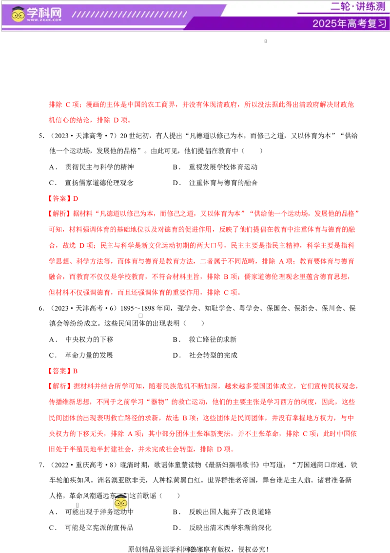 专题08与时俱进&mdash;&mdash;中国近现代的思想解放与科学文化（练习）（解析版）_07高考历史_2025年新高考资料_二轮复习_上好课2025年高考历史二轮复习讲练测（新高考通用）3379861