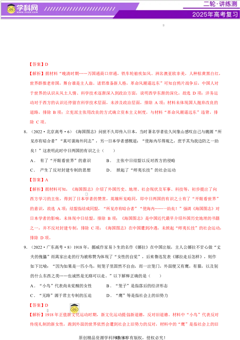 专题08与时俱进&mdash;&mdash;中国近现代的思想解放与科学文化（练习）（解析版）_07高考历史_2025年新高考资料_二轮复习_上好课2025年高考历史二轮复习讲练测（新高考通用）3379861