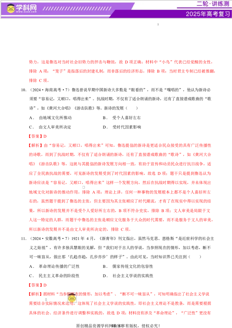 专题08与时俱进&mdash;&mdash;中国近现代的思想解放与科学文化（练习）（解析版）_07高考历史_2025年新高考资料_二轮复习_上好课2025年高考历史二轮复习讲练测（新高考通用）3379861