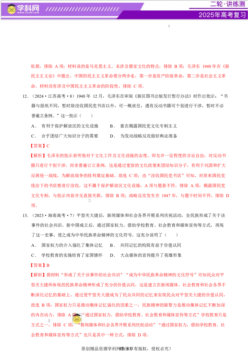 专题08与时俱进&mdash;&mdash;中国近现代的思想解放与科学文化（练习）（解析版）_07高考历史_2025年新高考资料_二轮复习_上好课2025年高考历史二轮复习讲练测（新高考通用）3379861