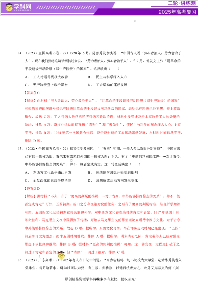 专题08与时俱进&mdash;&mdash;中国近现代的思想解放与科学文化（练习）（解析版）_07高考历史_2025年新高考资料_二轮复习_上好课2025年高考历史二轮复习讲练测（新高考通用）3379861