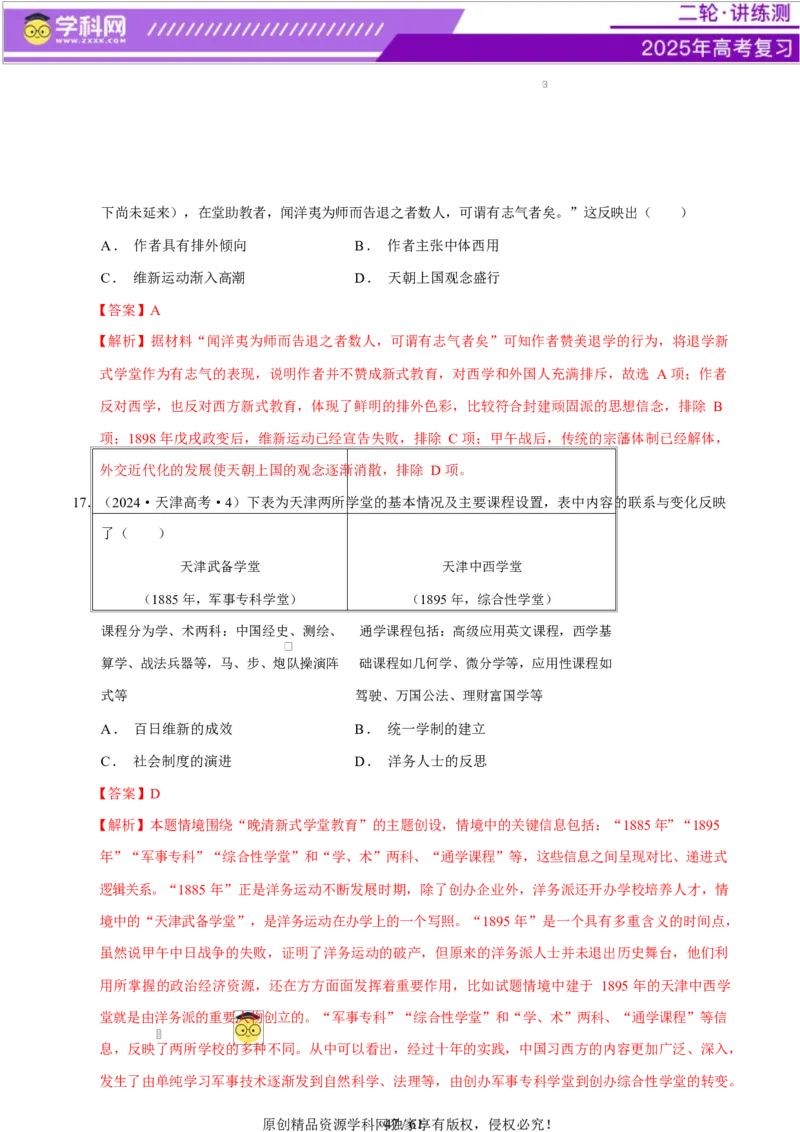 专题08与时俱进&mdash;&mdash;中国近现代的思想解放与科学文化（练习）（解析版）_07高考历史_2025年新高考资料_二轮复习_上好课2025年高考历史二轮复习讲练测（新高考通用）3379861