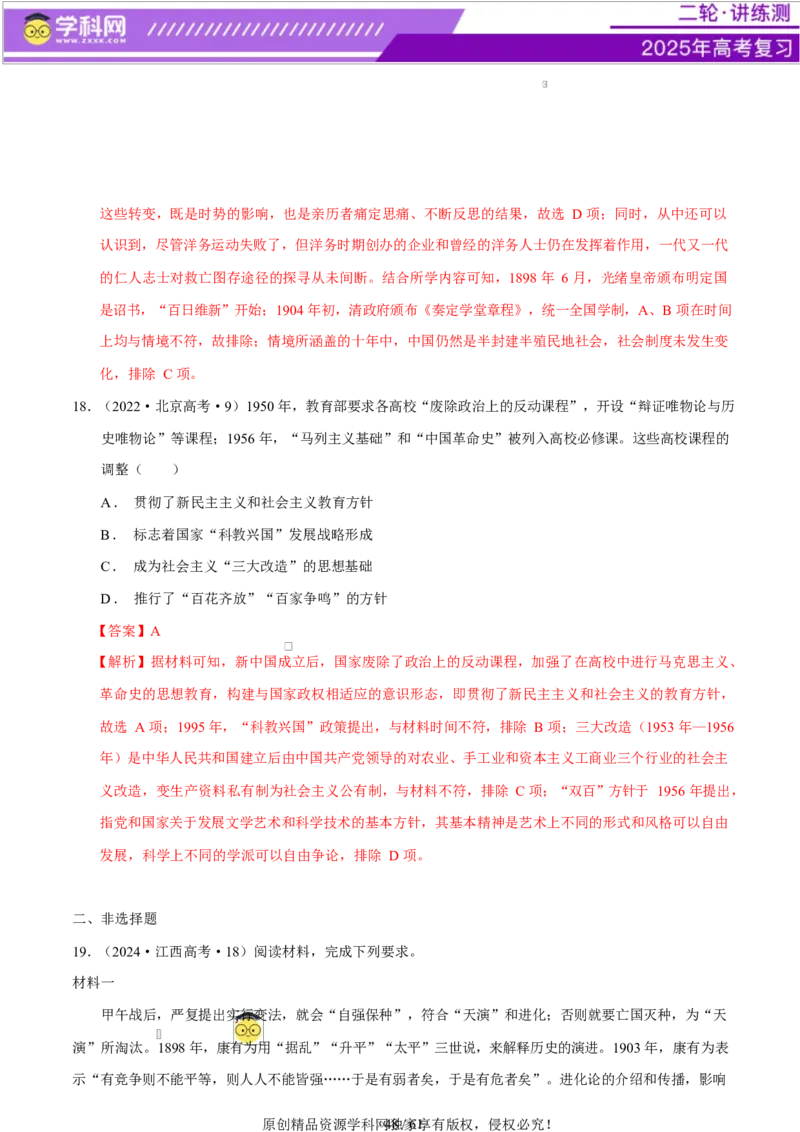 专题08与时俱进&mdash;&mdash;中国近现代的思想解放与科学文化（练习）（解析版）_07高考历史_2025年新高考资料_二轮复习_上好课2025年高考历史二轮复习讲练测（新高考通用）3379861