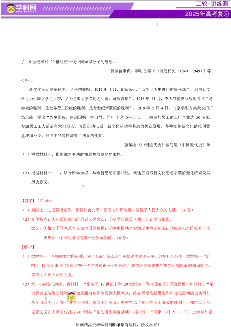 专题08与时俱进&mdash;&mdash;中国近现代的思想解放与科学文化（练习）（解析版）_07高考历史_2025年新高考资料_二轮复习_上好课2025年高考历史二轮复习讲练测（新高考通用）3379861