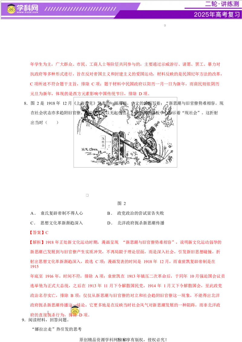 专题08与时俱进&mdash;&mdash;中国近现代的思想解放与科学文化（练习）（解析版）_07高考历史_2025年新高考资料_二轮复习_上好课2025年高考历史二轮复习讲练测（新高考通用）3379861