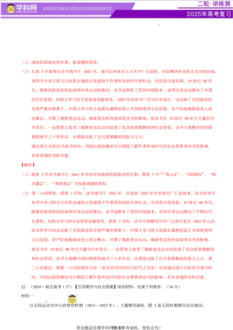 专题08与时俱进&mdash;&mdash;中国近现代的思想解放与科学文化（练习）（解析版）_07高考历史_2025年新高考资料_二轮复习_上好课2025年高考历史二轮复习讲练测（新高考通用）3379861