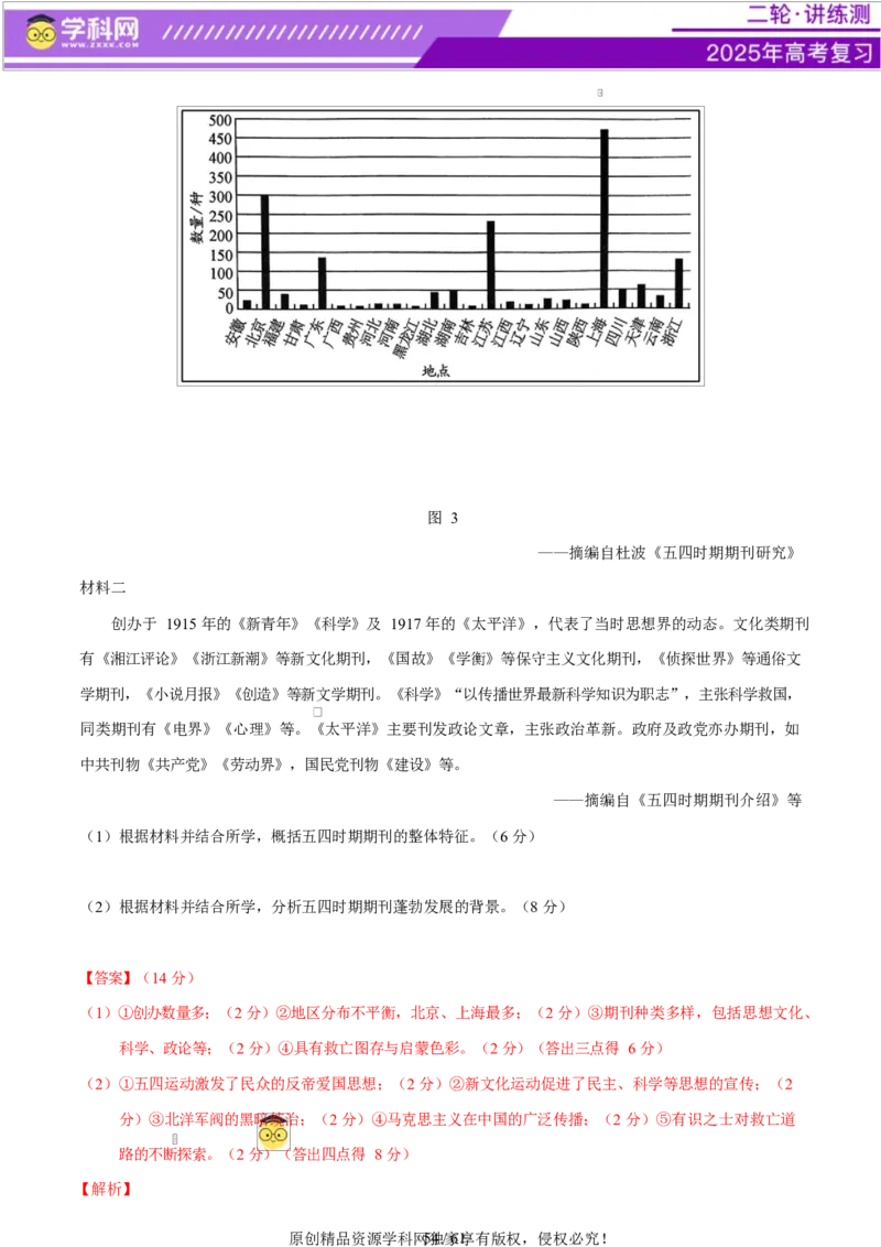 专题08与时俱进&mdash;&mdash;中国近现代的思想解放与科学文化（练习）（解析版）_07高考历史_2025年新高考资料_二轮复习_上好课2025年高考历史二轮复习讲练测（新高考通用）3379861