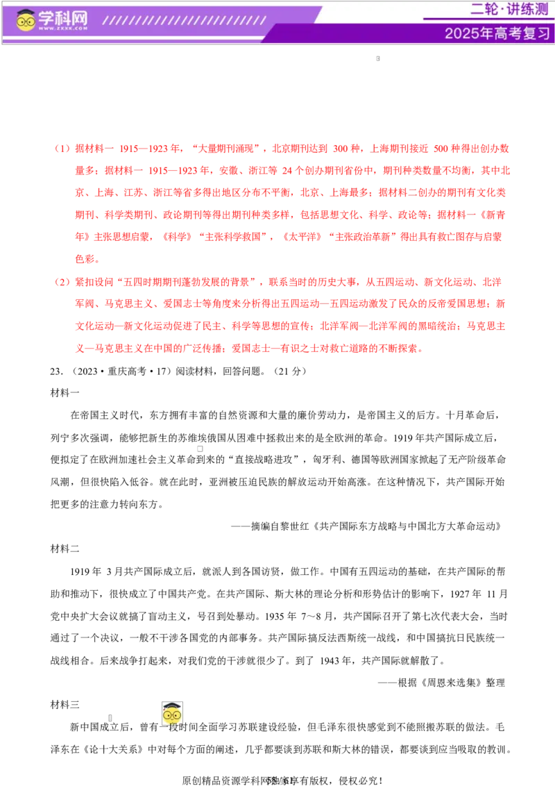 专题08与时俱进&mdash;&mdash;中国近现代的思想解放与科学文化（练习）（解析版）_07高考历史_2025年新高考资料_二轮复习_上好课2025年高考历史二轮复习讲练测（新高考通用）3379861