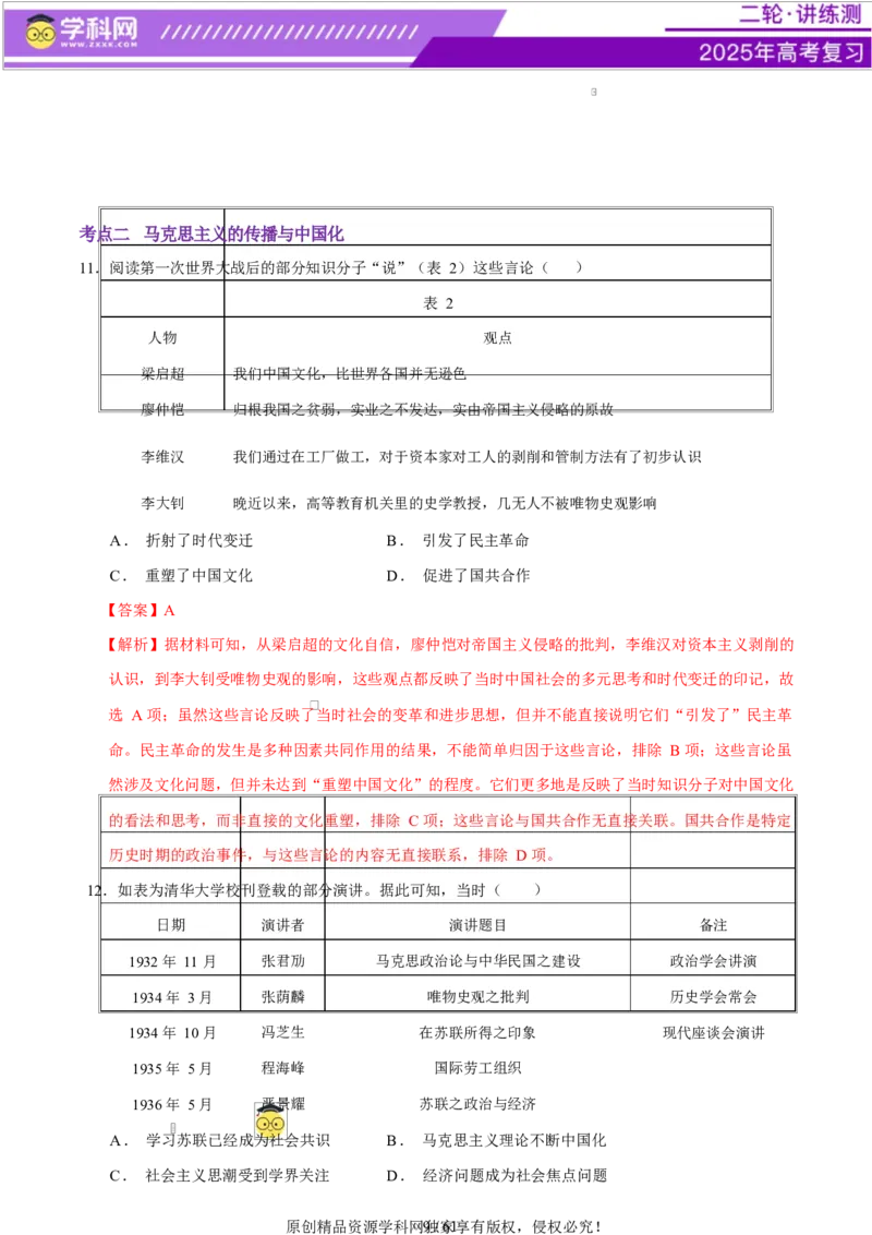 专题08与时俱进&mdash;&mdash;中国近现代的思想解放与科学文化（练习）（解析版）_07高考历史_2025年新高考资料_二轮复习_上好课2025年高考历史二轮复习讲练测（新高考通用）3379861