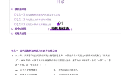 专题08与时俱进&mdash;&mdash;中国近现代的思想解放与科学文化（练习）（解析版）_07高考历史_2025年新高考资料_二轮复习_上好课2025年高考历史二轮复习讲练测（新高考通用）3379861