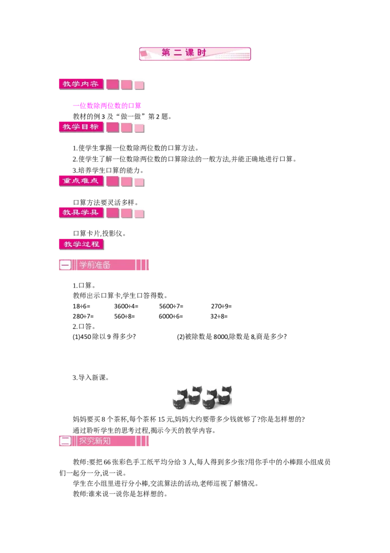 1.2口算除法第二课时_26春人教版数学三下_19、赠送其它资料_旧教材资源_七彩课堂人教版数学三年级下册教案+学案_第二单元除数是一位数的除法（教案+学案）_教案