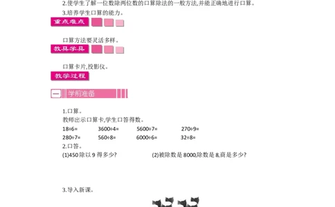 1.2口算除法第二课时_26春人教版数学三下_19、赠送其它资料_旧教材资源_七彩课堂人教版数学三年级下册教案+学案_第二单元除数是一位数的除法（教案+学案）_教案