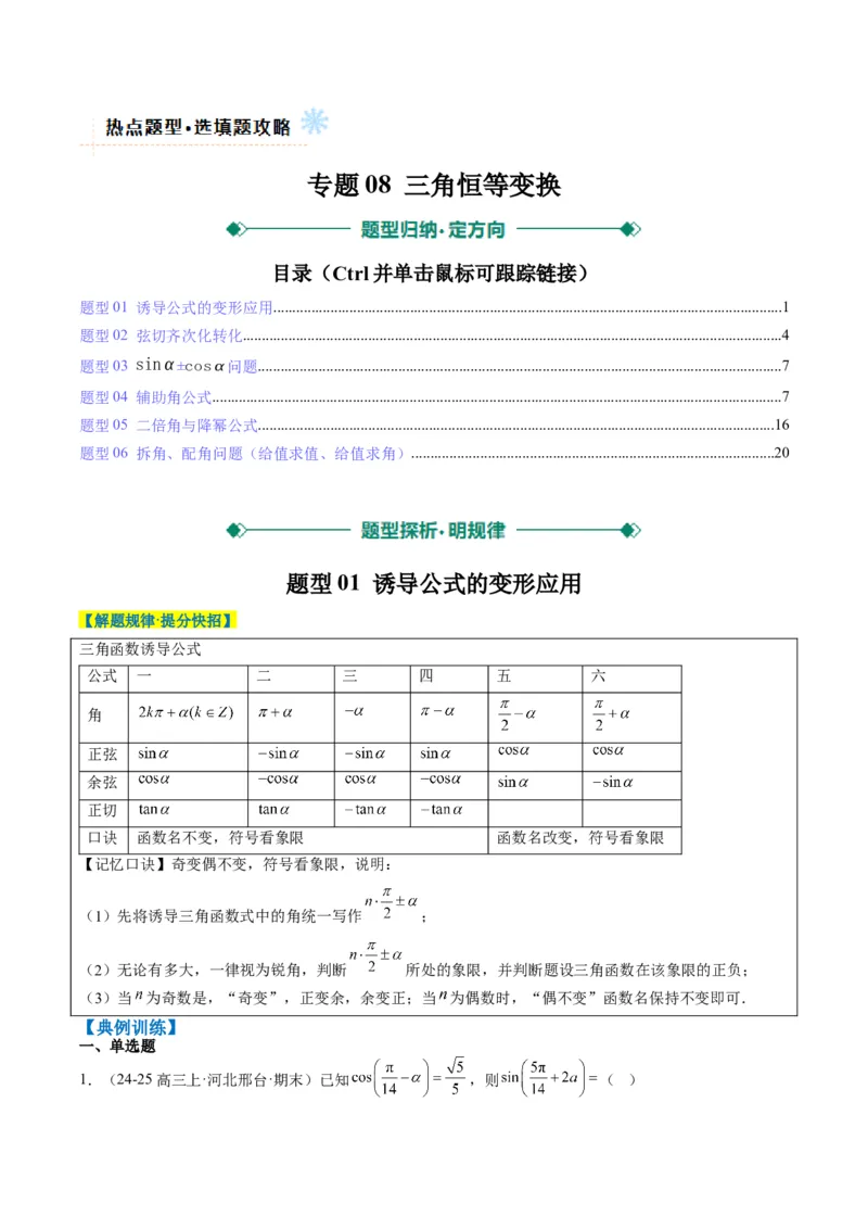 专题08三角恒等变换（6大题型）-2025年高考数学二轮热点题型归纳与变式演练（新高考通用）（解析版）_02高考数学_2025年新高考资料_二轮复习_一、题型突破_热点题型&bull;选填题攻略