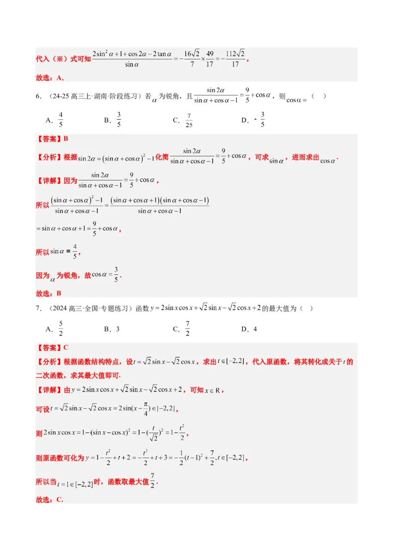 专题08三角恒等变换（6大题型）-2025年高考数学二轮热点题型归纳与变式演练（新高考通用）（解析版）_02高考数学_2025年新高考资料_二轮复习_一、题型突破_热点题型&bull;选填题攻略