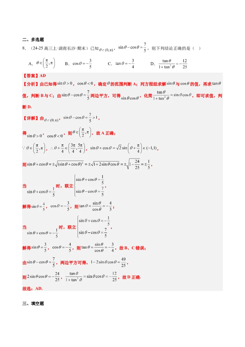 专题08三角恒等变换（6大题型）-2025年高考数学二轮热点题型归纳与变式演练（新高考通用）（解析版）_02高考数学_2025年新高考资料_二轮复习_一、题型突破_热点题型&bull;选填题攻略