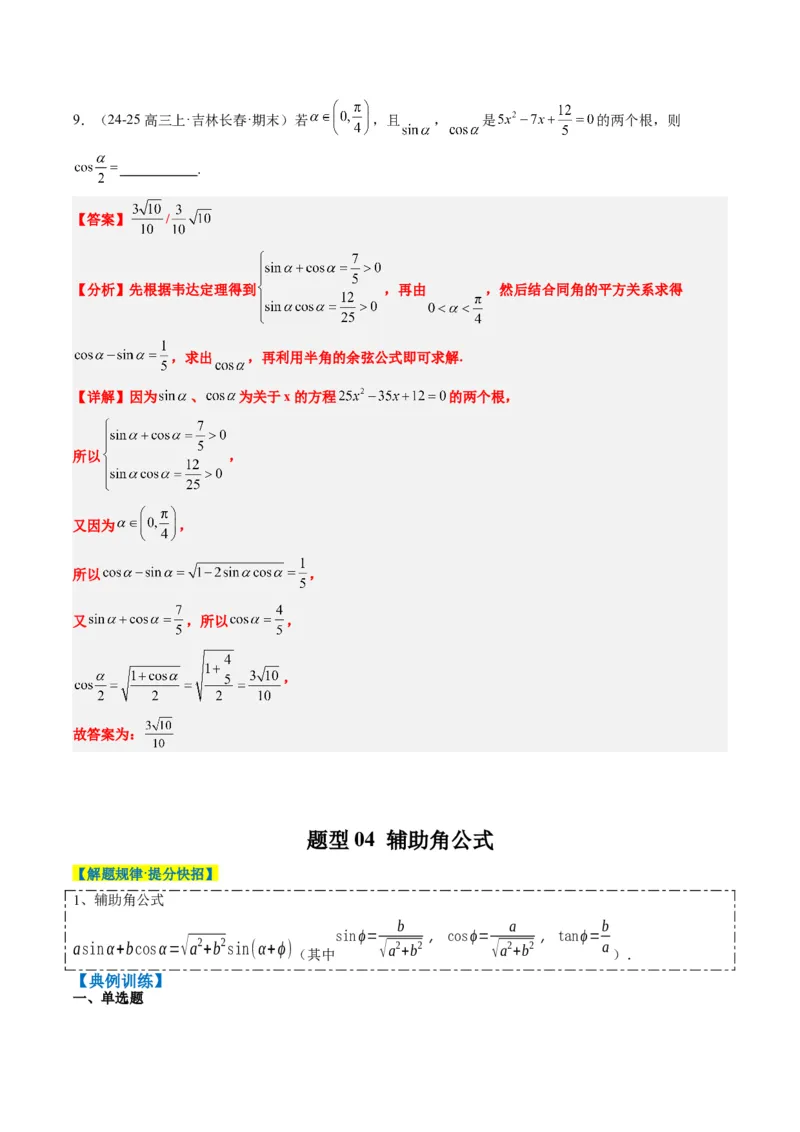 专题08三角恒等变换（6大题型）-2025年高考数学二轮热点题型归纳与变式演练（新高考通用）（解析版）_02高考数学_2025年新高考资料_二轮复习_一、题型突破_热点题型&bull;选填题攻略