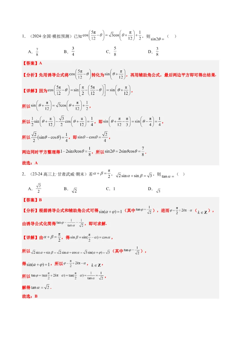 专题08三角恒等变换（6大题型）-2025年高考数学二轮热点题型归纳与变式演练（新高考通用）（解析版）_02高考数学_2025年新高考资料_二轮复习_一、题型突破_热点题型&bull;选填题攻略