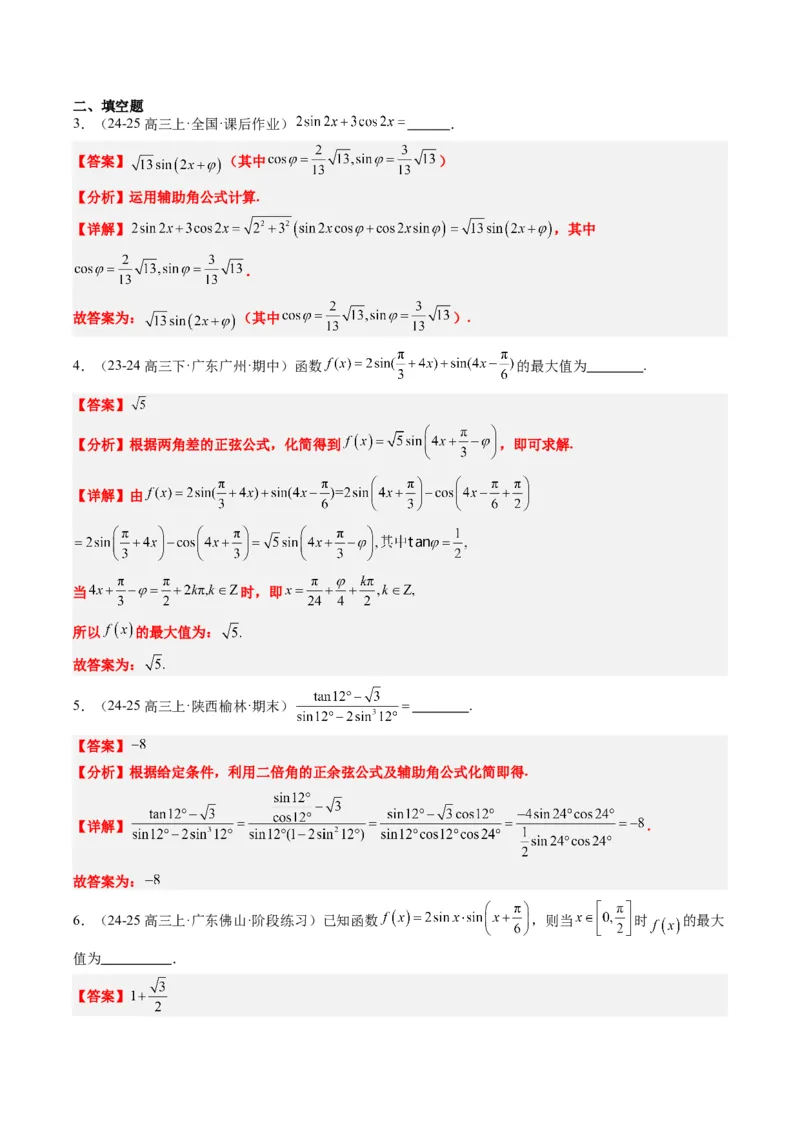 专题08三角恒等变换（6大题型）-2025年高考数学二轮热点题型归纳与变式演练（新高考通用）（解析版）_02高考数学_2025年新高考资料_二轮复习_一、题型突破_热点题型&bull;选填题攻略