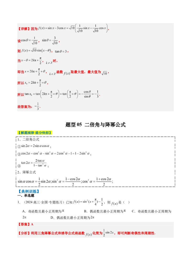 专题08三角恒等变换（6大题型）-2025年高考数学二轮热点题型归纳与变式演练（新高考通用）（解析版）_02高考数学_2025年新高考资料_二轮复习_一、题型突破_热点题型&bull;选填题攻略