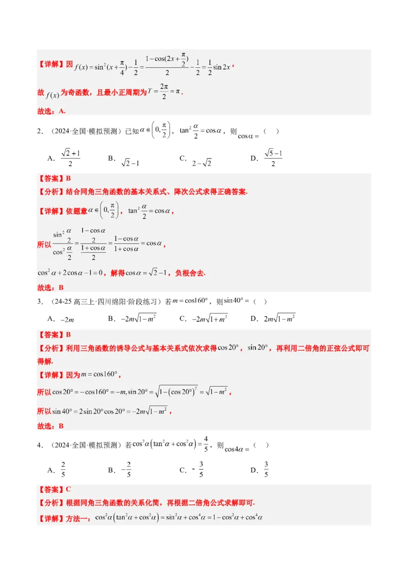 专题08三角恒等变换（6大题型）-2025年高考数学二轮热点题型归纳与变式演练（新高考通用）（解析版）_02高考数学_2025年新高考资料_二轮复习_一、题型突破_热点题型&bull;选填题攻略