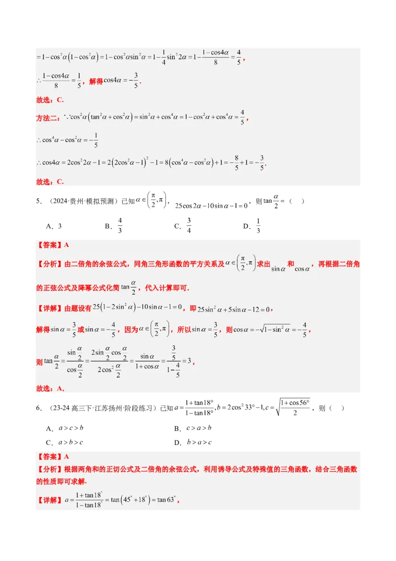 专题08三角恒等变换（6大题型）-2025年高考数学二轮热点题型归纳与变式演练（新高考通用）（解析版）_02高考数学_2025年新高考资料_二轮复习_一、题型突破_热点题型&bull;选填题攻略