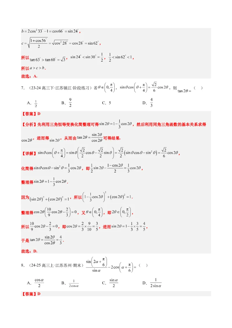 专题08三角恒等变换（6大题型）-2025年高考数学二轮热点题型归纳与变式演练（新高考通用）（解析版）_02高考数学_2025年新高考资料_二轮复习_一、题型突破_热点题型&bull;选填题攻略