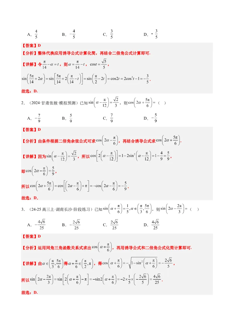 专题08三角恒等变换（6大题型）-2025年高考数学二轮热点题型归纳与变式演练（新高考通用）（解析版）_02高考数学_2025年新高考资料_二轮复习_一、题型突破_热点题型&bull;选填题攻略